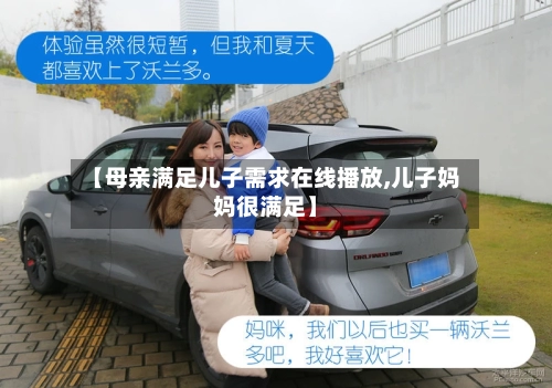 【母亲满足儿子需求在线播放,儿子妈妈很满足】-第2张图片