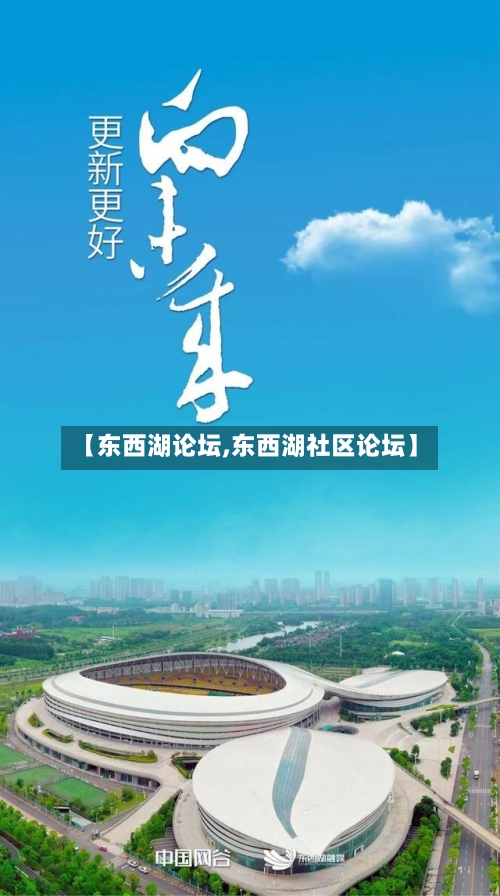 【东西湖论坛,东西湖社区论坛】