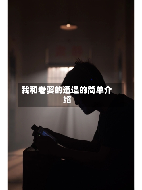 我和老婆的遭遇的简单介绍-第2张图片