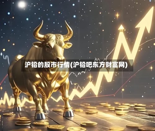 沪铅的股市行情(沪铅吧东方财富网)-第1张图片
