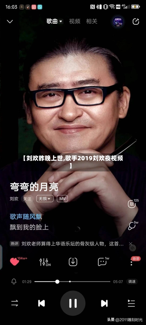 【刘欢昨晚上世,歌手2019刘欢夜视频】-第3张图片
