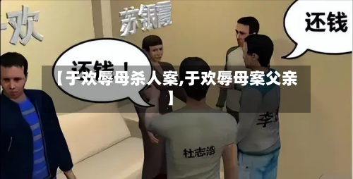 【于欢辱母杀人案,于欢辱母案父亲】