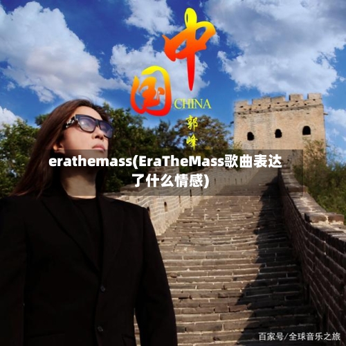 erathemass(EraTheMass歌曲表达了什么情感)-第1张图片