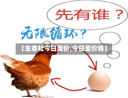 【生意社今日蛋价,今日蛋价钱】