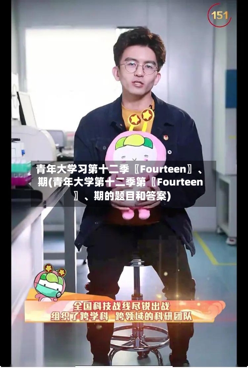 青年大学习第十二季〖Fourteen〗	、期(青年大学第十二季第〖Fourteen〗、期的题目和答案)-第2张图片