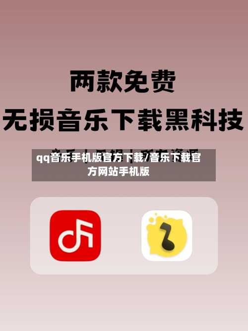qq音乐手机版官方下载/音乐下载官方网站手机版-第2张图片
