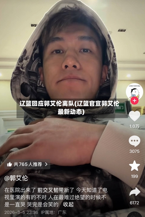 辽篮回应郭艾伦离队(辽篮官宣郭艾伦最新动态)-第2张图片