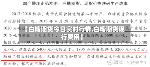 【白糖期货今日实时行情,白糖期货现行费用】