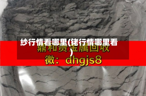 纱行情看哪里(铑行情哪里看)