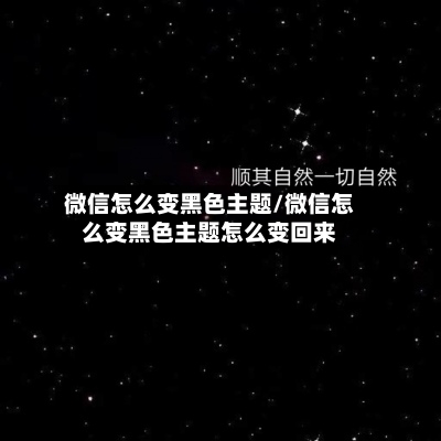 微信怎么变黑色主题/微信怎么变黑色主题怎么变回来-第2张图片