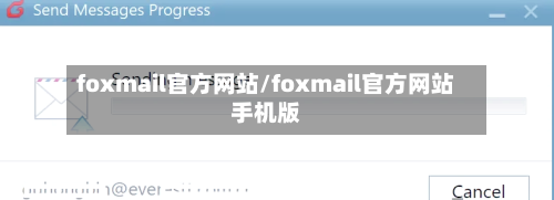 foxmail官方网站/foxmail官方网站手机版