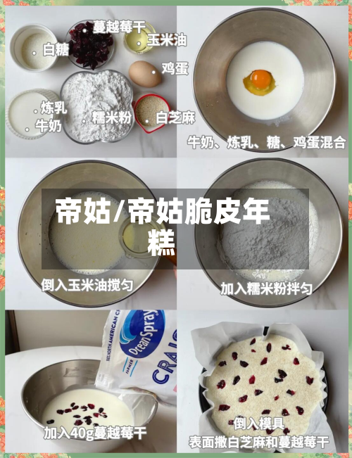 帝姑/帝姑脆皮年糕-第2张图片