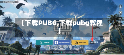 【下载PUBG,下载pubg教程】