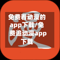免费看动漫的app下载/免费追动漫app下载-第2张图片