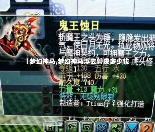 【梦幻神马,梦幻神马浮云兽决多少钱】-第3张图片