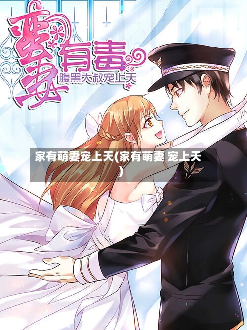家有萌妻宠上天(家有萌妻 宠上天)