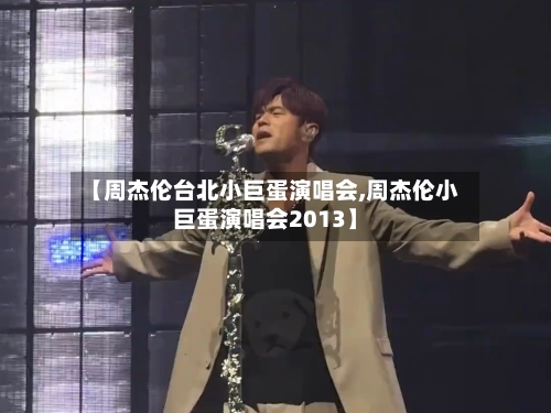 【周杰伦台北小巨蛋演唱会,周杰伦小巨蛋演唱会2013】