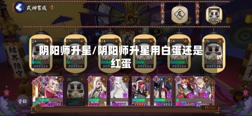 阴阳师升星/阴阳师升星用白蛋还是红蛋-第2张图片