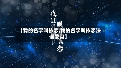 【我的名字叫依恋,我的名字叫依恋法语歌词】