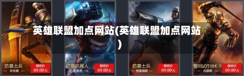 英雄联盟加点网站(英雄联盟加点网站)