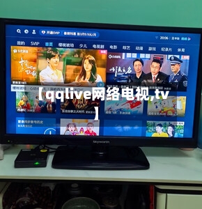 【qqlive网络电视,tv 】