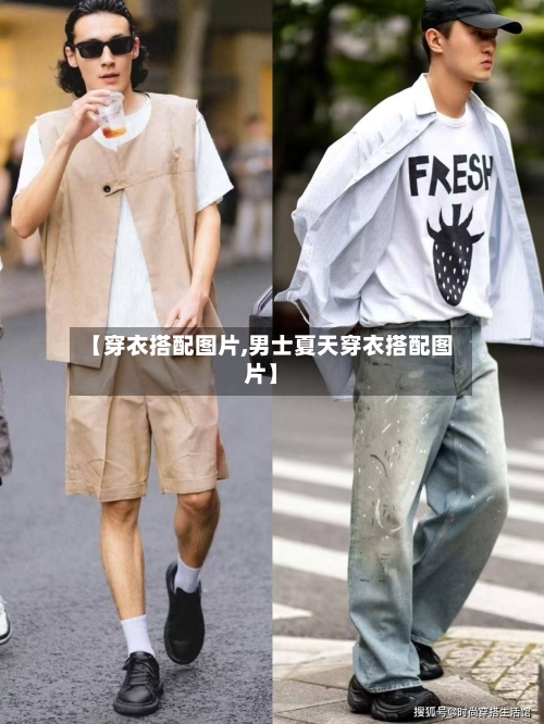 【穿衣搭配图片,男士夏天穿衣搭配图片】-第3张图片
