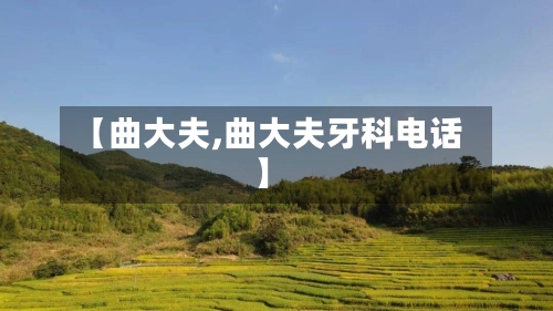 【曲大夫,曲大夫牙科电话】-第3张图片