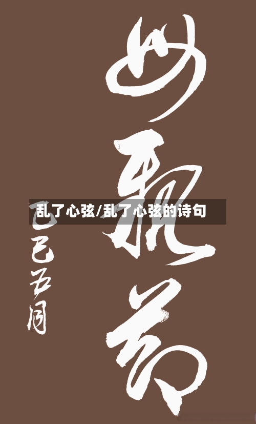 乱了心弦/乱了心弦的诗句-第2张图片