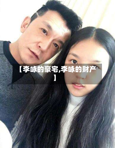 【李咏的豪宅,李咏的财产】