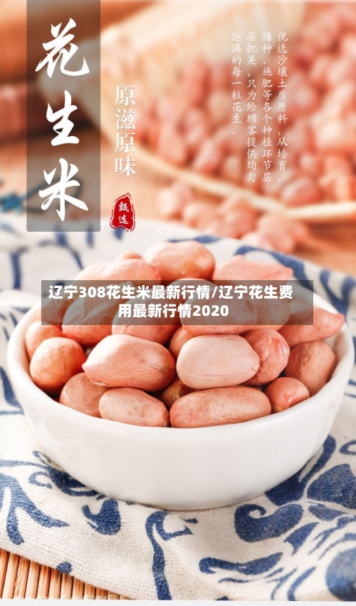 辽宁308花生米最新行情/辽宁花生费用最新行情2020-第2张图片