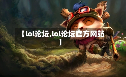 【lol论坛,lol论坛官方网站】