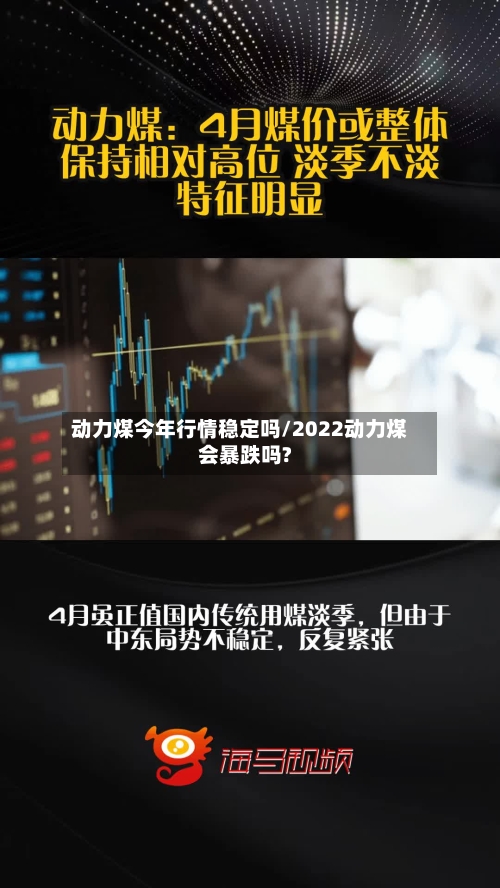 动力煤今年行情稳定吗/2022动力煤会暴跌吗?-第2张图片