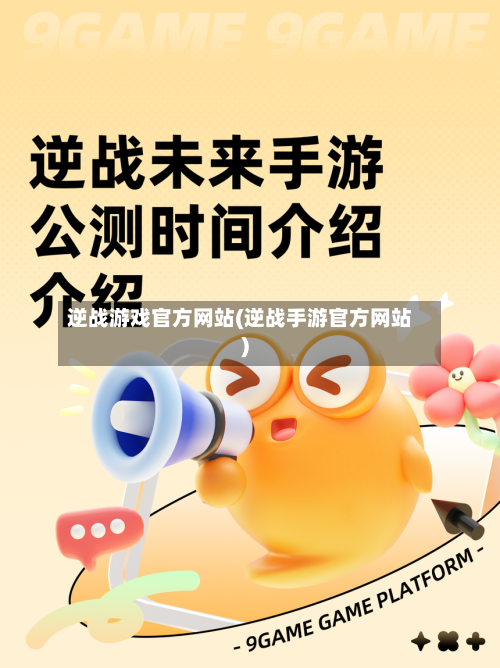 逆战游戏官方网站(逆战手游官方网站)-第2张图片