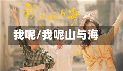 我呢/我呢山与海