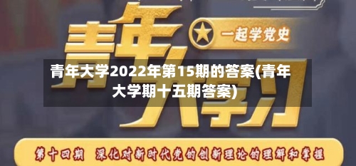 青年大学2022年第15期的答案(青年大学期十五期答案)-第3张图片