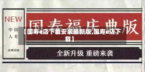 【国寿e店下载安装最新版,国寿e店下载】-第2张图片