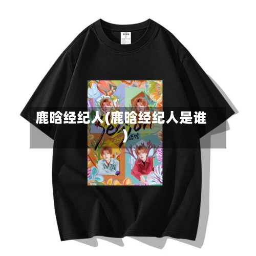 鹿晗经纪人(鹿晗经纪人是谁)-第2张图片