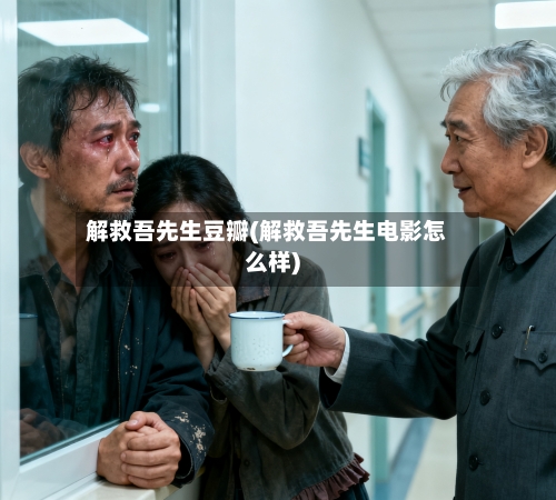 解救吾先生豆瓣(解救吾先生电影怎么样)-第2张图片