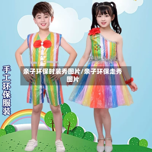 亲子环保时装秀图片/亲子环保走秀图片