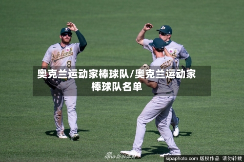 奥克兰运动家棒球队/奥克兰运动家棒球队名单-第3张图片
