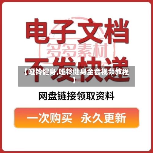 【哑铃健身,哑铃健身全套视频教程】-第2张图片