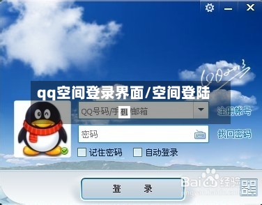 qq空间登录界面/空间登陆口-第3张图片