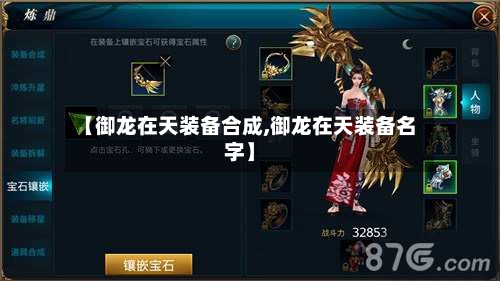 【御龙在天装备合成,御龙在天装备名字】