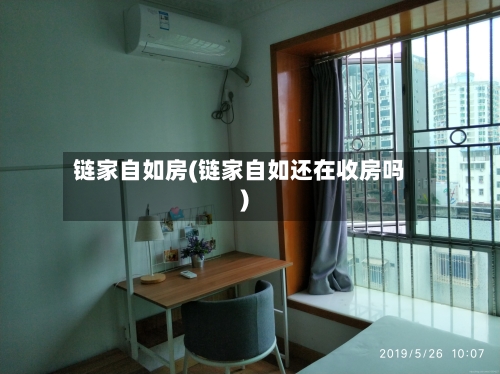 链家自如房(链家自如还在收房吗)-第2张图片