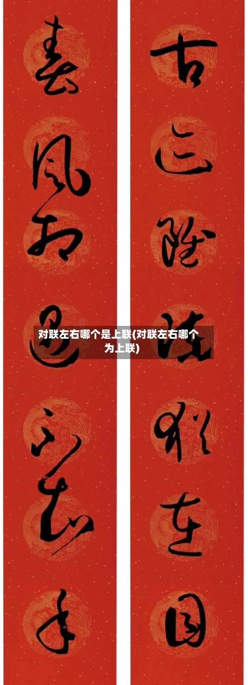 对联左右哪个是上联(对联左右哪个为上联)-第2张图片