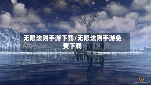 无限法则手游下载/无限法则手游免费下载