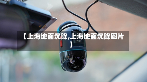 【上海地面沉降,上海地面沉降图片】-第2张图片