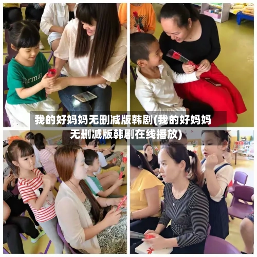 我的好妈妈无删减版韩剧(我的好妈妈无删减版韩剧在线播放)