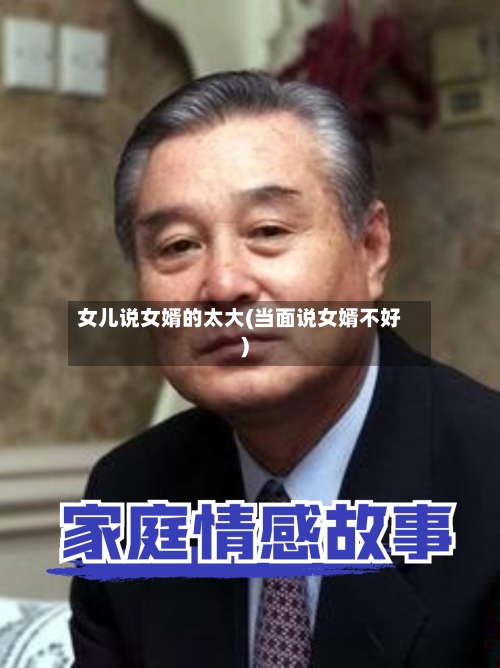 女儿说女婿的太大(当面说女婿不好)-第2张图片