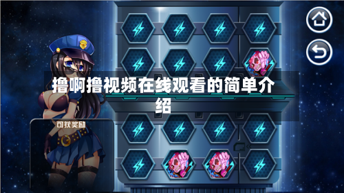 撸啊撸视频在线观看的简单介绍